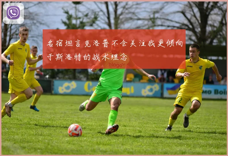 名宿坦言克洛普不会关注我更倾向于斯洛特的战术理念